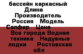 бассейн каркасный › Длина ­ 3 › Производитель ­ Россия › Модель ­ Сапфир › Цена ­ 22 500 - Все города Водная техника » Надувные лодки   . Ростовская обл.